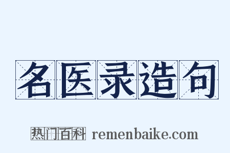 名医录造句是什么意思的图片